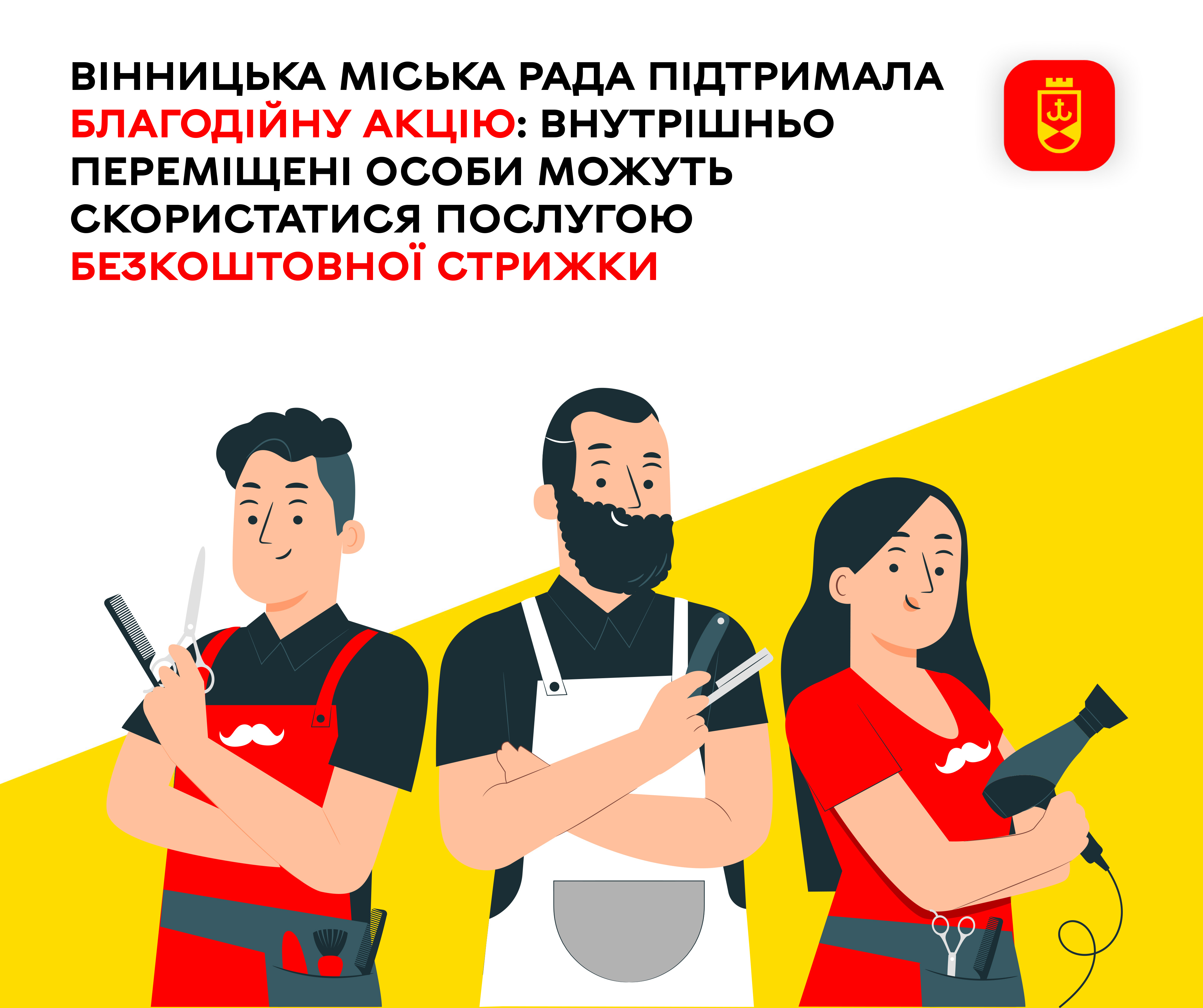 Вінницька міська рада підтримала благодійну акцію: внутрішньо переміщені особи можуть скористатися послугою безкоштовної стрижки